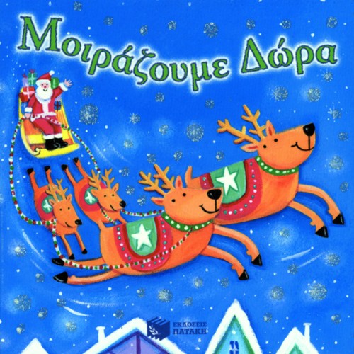 ΜΟΙΡΑΖΟΥΜΕ ΔΩΡΑ