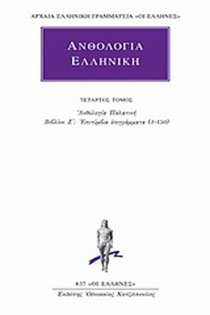 ΑΝΘΟΛΟΓΙΑ ΕΛΛΗΝΙΚΗ 4ΟΣ(837)