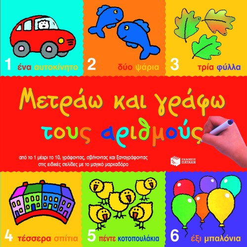 ΜΕΤΡΑΩ ΚΑΙ ΓΡΑΦΩ ΤΟΥΣ ΑΡΙΘΜΟΥΣ