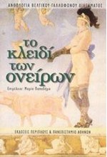 ΤΟ ΚΛΕΙΔΙ ΤΩΝ ΟΝΕΙΡΩΝ - ΑΝΘΟΛΟΓΙΟ ΒΕΛΓΙΚΟΥ ΓΑΛΛΟΦΩΝΟΥ ΔΙΗΓΗΜΑΤΟΣ