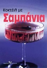 ΚΟΚΤΕΙΛ ΜΕ ΣΑΜΠΑΝΙΑ