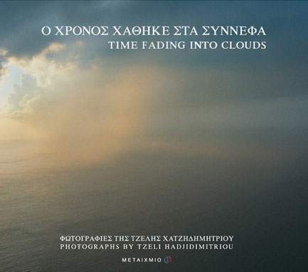 Ο ΧΡΟΝΟΣ ΧΑΘΗΚΕ ΣΤΑ ΣΥΝΝΕΦΑ