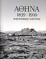 ΑΘΗΝΑ 1839-1900 ΦΩΤΟΓΡΑΦΙΚΕΣ ΜΝΗΜΕΣ ΔΕΜΕΝΟ