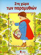 ΣΤΗ ΧΩΡΑ ΤΩΝ ΠΑΡΑΜΥΘΙΩΝ
