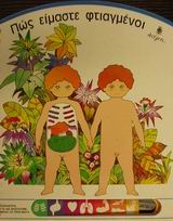 ΠΩΣ ΕΙΜΑΣΤΕ ΦΤΙΑΓΜΕΝΟΙ