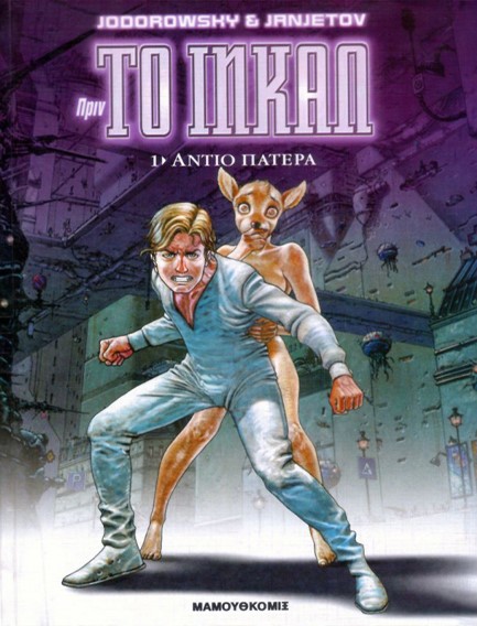 ΠΡΙΝ ΤΟ ΙΝΚΑΛ ΝΟ1-ΑΝΤΙΟ ΠΑΤΕΡΑ