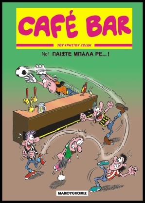 CAFÉ BAR NO1-ΠΑΙΞΤΕ ΜΠΑΛΑ ΡΕ
