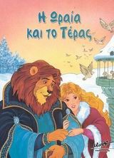 Η ΩΡΑΙΑ ΚΑΙ ΤΟ ΤΕΡΑΣ