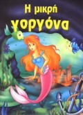 Η ΜΙΚΡΗ ΓΟΡΓΟΝΑ-Φ.Π