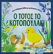 Ο ΤΟΤΟΣ ΤΟ ΚΟΤΟΠΟΥΛΑΚΙ