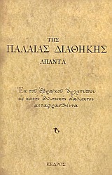ΑΠΑΝΤΑ ΤΗΣ ΠΑΛΑΙΑΣ ΔΙΑΘΗΚΗΣ