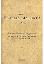 ΑΠΑΝΤΑ ΤΗΣ ΠΑΛΑΙΑΣ ΔΙΑΘΗΚΗΣ