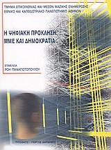 Η ΨΗΦΙΑΚΗ ΠΡΟΚΛΗΣΗ ΜΜΕ ΚΑΙ ΔΗΜΟΚΡΑΤΙΑ