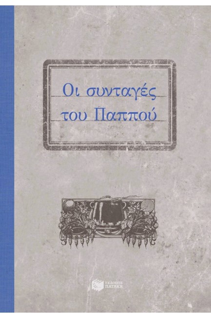 ΟΙ ΣΥΝΤΑΓΕΣ ΤΟΥ ΠΑΠΠΟΥ