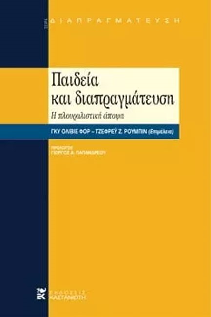 ΠΑΙΔΕΙΑ ΚΑΙ ΔΙΑΠΡΑΓΜΑΤΕΥΣΗ