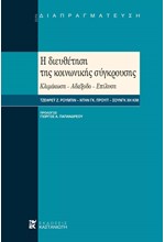 Η ΔΙΕΥΘΕΤΗΣΗ ΤΗΣ ΚΟΙΝΩΝΙΚΗΣ ΣΥΓΚΡΟΥΣΗΣ