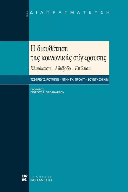 Η ΔΙΕΥΘΕΤΗΣΗ ΤΗΣ ΚΟΙΝΩΝΙΚΗΣ ΣΥΓΚΡΟΥΣΗΣ