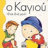 Ο ΚΑΓΙΟΥ-ΕΙΝΑΙ ΔΙΚΟ ΜΟΥ
