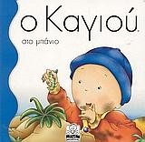 Ο ΚΑΓΙΟΥ ΣΤΟ ΜΠΑΝΙΟ