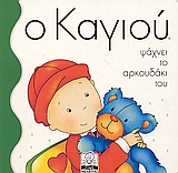 Ο ΚΑΓΙΟΥ ΨΑΧΝΕΙ ΤΟ ΑΡΚΟΥΔΑΚΙ ΤΟΥ