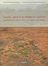 ΩΡΑΙΟ ΦΡΙΧΤΟ ΚΙ ΑΠΕΡΙΤΤΟ ΤΟΠΙΟ