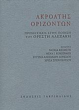 ΑΚΡΟΑΤΗΣ ΟΡΙΖΟΝΤΩΝ