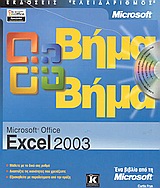 EXCEL 2003 ΒΗΜΑ-ΒΗΜΑ
