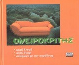 ΟΝΕΙΡΟΚΡΙΤΗΣ