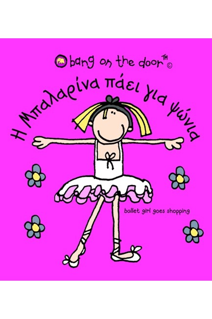 Η ΜΠΑΛΑΡΙΝΑ ΠΑΕΙ ΓΙΑ ΨΩΝΙΑ-BANG ON THE DOOR