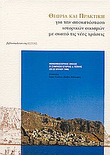 ΘΕΩΡΙΑ ΚΑΙ ΠΡΑΚΤΙΚΗ ΓΙΑ ΤΗΝ ΑΠΟΚΑΤΑΣΤΑΣΗ ΙΣΤΟΡΙΚΩΝ ΟΙΚΙΣΜΩΝ
