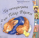 ΤΑ ΝΑΝΟΥΡΙΣΜΑΤΑ ΤΟΥ ΠΙΤΕΡ ΡΑΜΠ