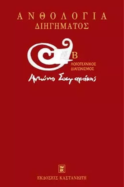 ΑΝΘΟΛΟΓΙΑ ΔΙΗΓΗΜΑΤΟΣ-ΣΑΜΑΡΑΚΗΣ