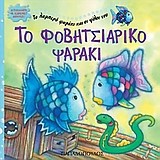 ΤΟ ΦΟΒΗΤΣΙΑΡΙΚΟ ΨΑΡΑΚΙ