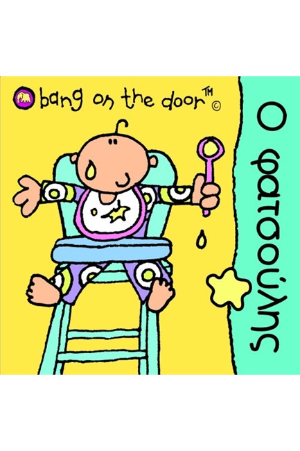 Ο ΦΑΤΣΟΥΛΗΣ-BANG ON THE DOOR