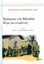 ΠΡΟΣΦΥΓΕΣ ΣΤΑ ΒΑΛΚΑΝΙΑ