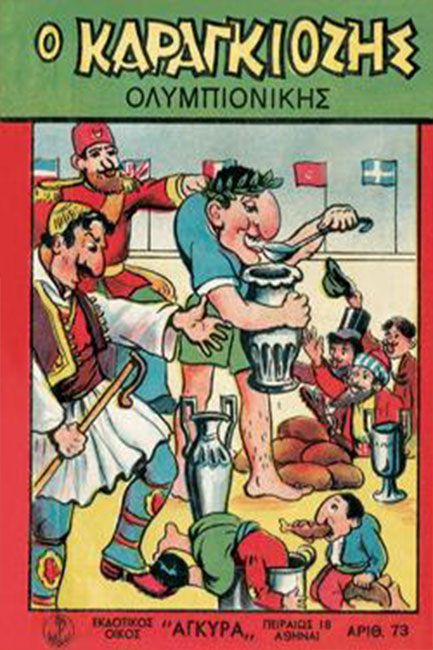 Ο ΚΑΡΑΓΚΙΟΖΗΣ ΟΛΥΜΠΙΟΝΙΚΗΣ