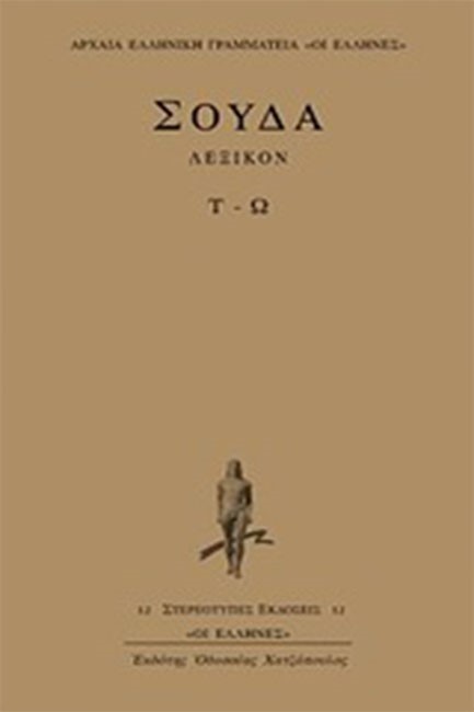 ΛΕΞΙΚΟΝ ΣΟΥΔΑ Τ-Ω