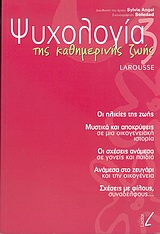 ΨΥΧΟΛΟΓΙΑ ΤΗΣ ΚΑΘΗΜΕΡΙΝΗΣ ΖΩΗΣ 3