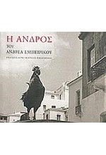 Η ΑΝΔΡΟΣ ΤΟΥ ΑΝΔΡΕΑ ΕΜΠΕΙΡΙΚΟΥ