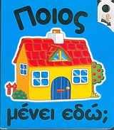 ΠΟΙΟΣ ΜΕΝΕΙ ΕΔΩ;-ΤΡΑΒΗΞΕ ΤΗ ΛΑΒΗ