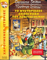 ΤΖΕΡΟΝΙΜΟ ΣΤΙΛΤΟΝ ΤΟ ΜΥΣΤΗΡΙΩΔΕΣ ΧΕΙΡΟΓΡΑΦΟ ΤΟΥ ΠΟΝΤΙΚΟΔΑΜΟΥ