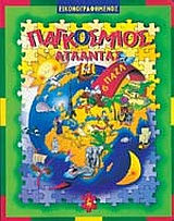 ΕΙΚΟΝΟΓΡΑΦΗΜΕΝΟΣ ΠΑΓΚΟΣΜΙΟΣ ΑΤΛΑΝΤΑΣ