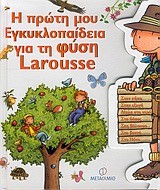 Η ΠΡΩΤΗ ΜΟΥ ΕΓΚΥΚΛΟΠΑΙΔΕΙΑ ΓΙΑ ΤΗ ΦΥΣΗ LΑRΟUSSΕ