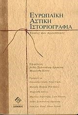 ΕΥΡΩΠΑΙΚΗ ΑΣΤΙΚΗ ΙΣΤΟΡΙΟΓΡΑΦΙΑ