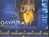 ΟΛΥΜΠΙΑ-ΜΙΑ ΔΙΑΔΡΟΜΗ ΣΕ ΤΕΣΣΕΡΙΣ ΔΙΑΣΤΑΣΕΙΣ