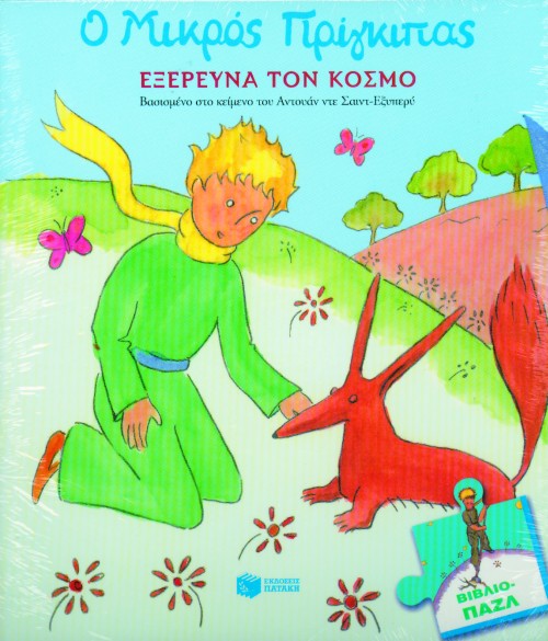 Ο ΜΙΚΡΟΣ ΠΡΙΓΚΙΠΑΣ ΕΞΕΡΕΥΝΑ ΤΟΝ ΚΟΣΜΟ-ΠΑΖΛ