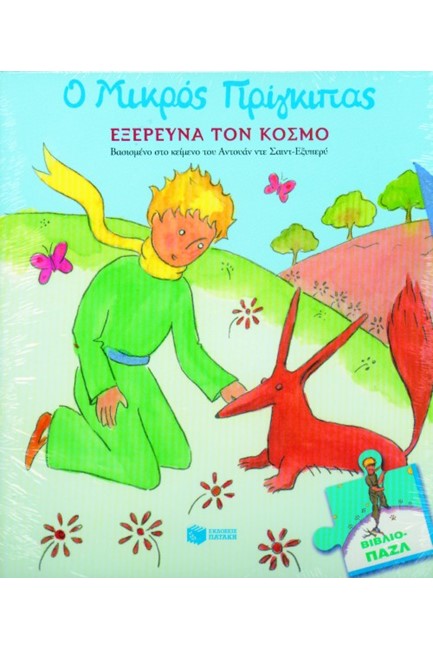 Ο ΜΙΚΡΟΣ ΠΡΙΓΚΙΠΑΣ ΕΞΕΡΕΥΝΑ ΤΟΝ ΚΟΣΜΟ-ΠΑΖΛ