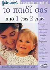ΤΟ ΠΑΙΔΙ ΣΑΣ ΑΠΟ 1 ΕΩΣ 2 ΕΤΩΝ
