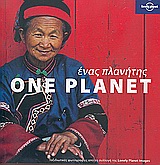 ΕΝΑΣ ΠΛΑΝΗΤΗΣ-ONE PLANET