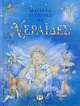 ΜΑΓΙΚΕΣ ΙΣΤΟΡΙΕΣ ΜΕ ΝΕΡΑΙΔΕΣ-ΔΕΜΕΝΟ